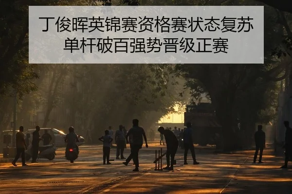 丁俊晖英锦赛资格赛状态复苏 单杆破百强势晋级正赛